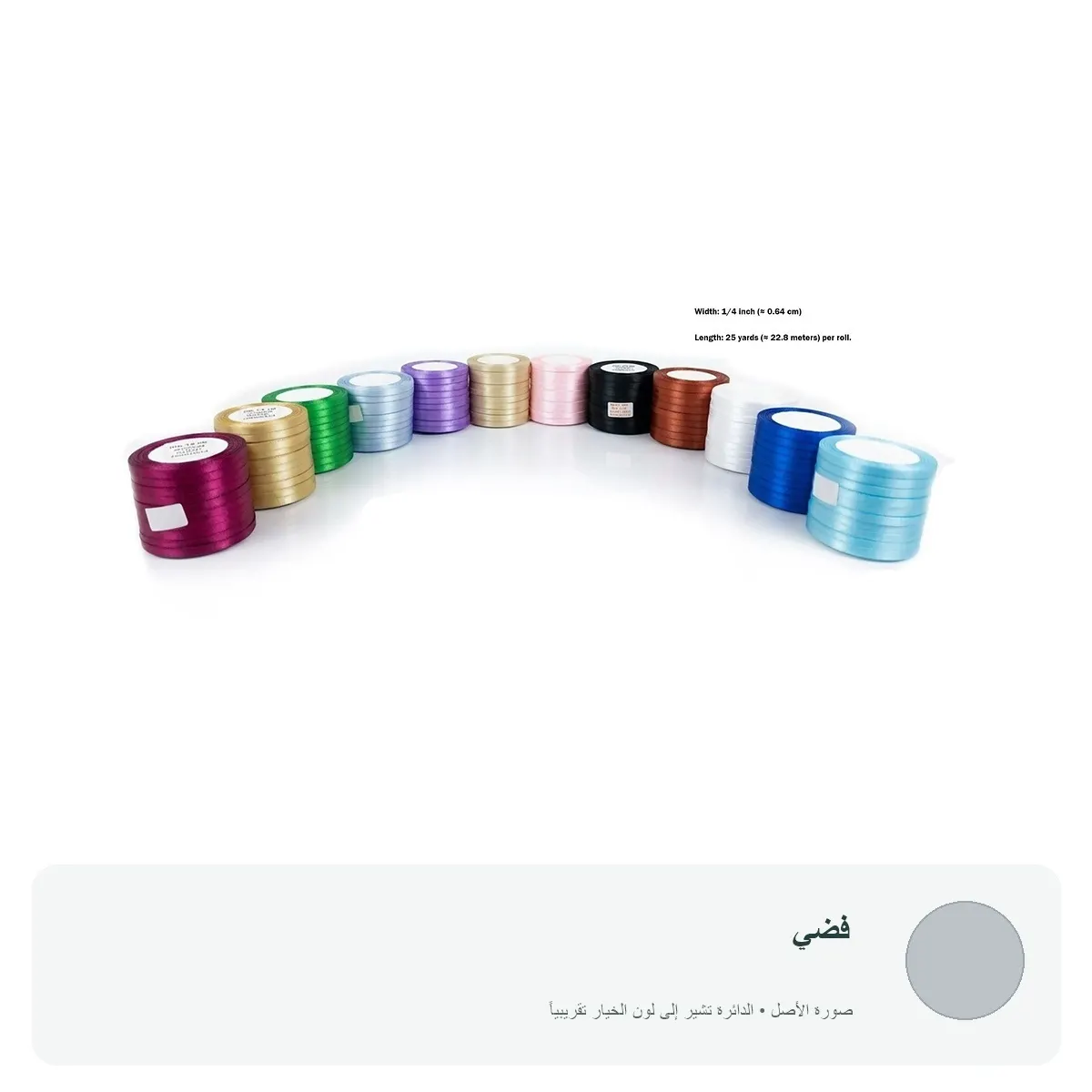 شريط ساتان ملون عرض 0.64 سم للتغليف والتزيين — فضي