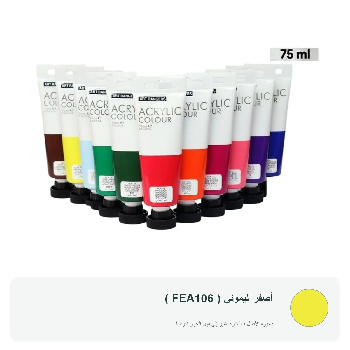 ألوان أكريليك آرت رينجرز 75 مل — أصفر ليموني ( FEA106 )