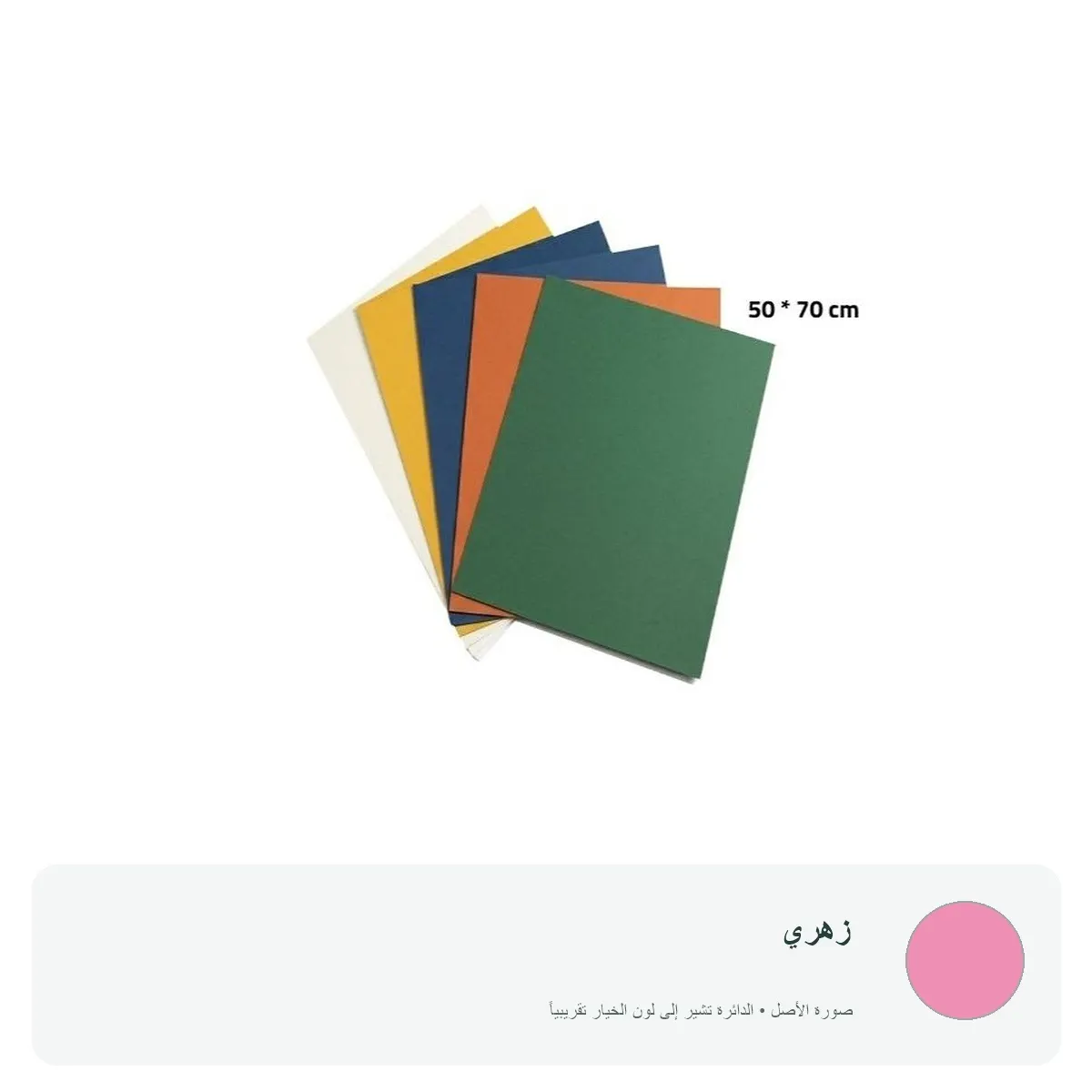 كرتون ملون 70 × 50 سم — زهري