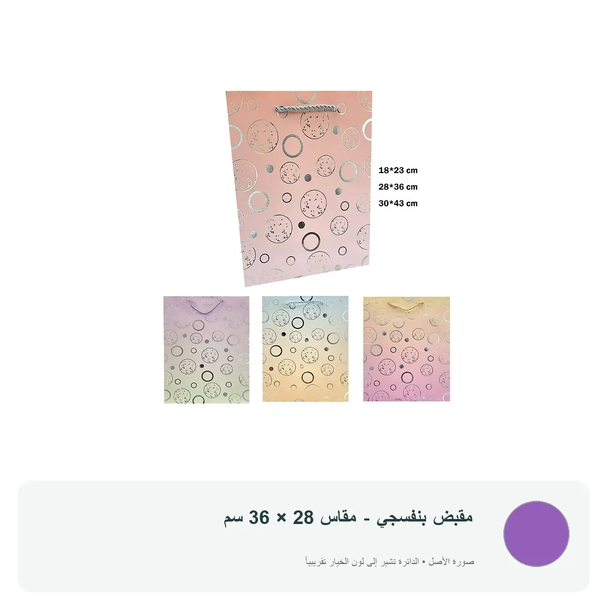 كيس هدايا كرتوني فاخر بتصميم دوائر لامعة — مقبض بنفسجي - مقاس 28 × 36 سم
