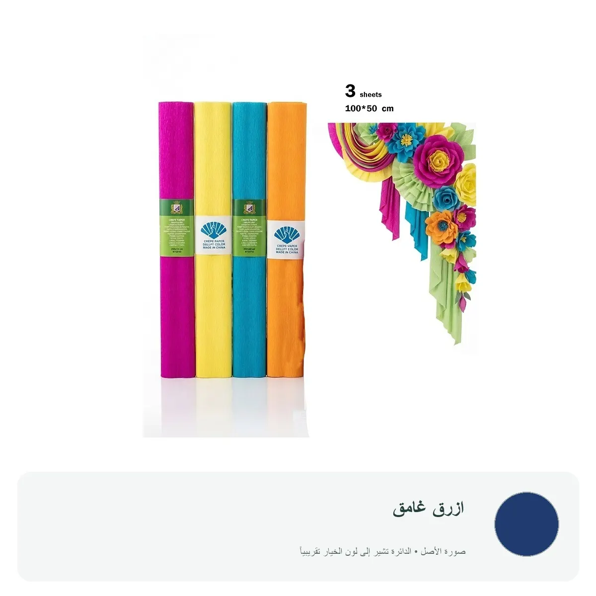 ورق كريب ملون للأعمال اليدوية (3 لفات) — ازرق غامق