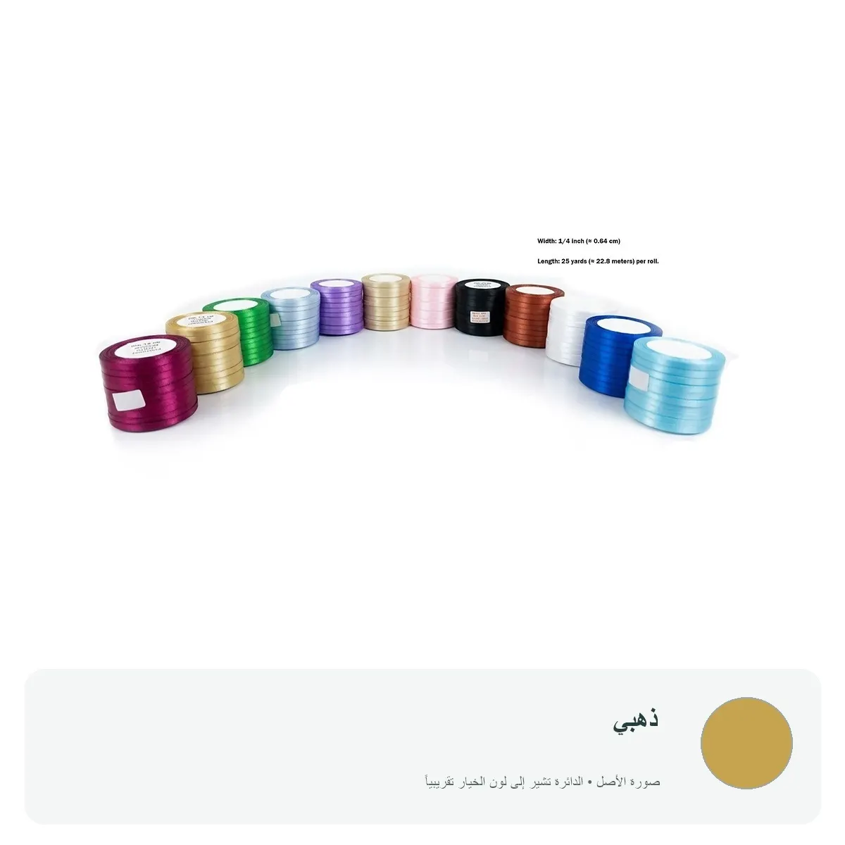 شريط ساتان ملون عرض 0.64 سم للتغليف والتزيين — ذهبي