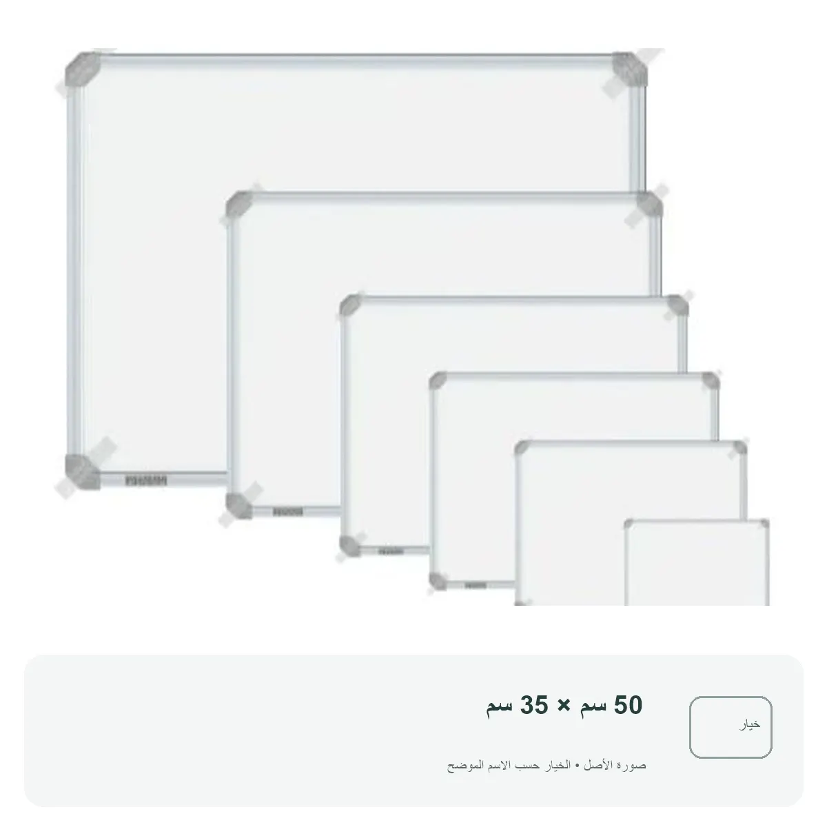 سبورة بيضاء — 50 سم × 35 سم